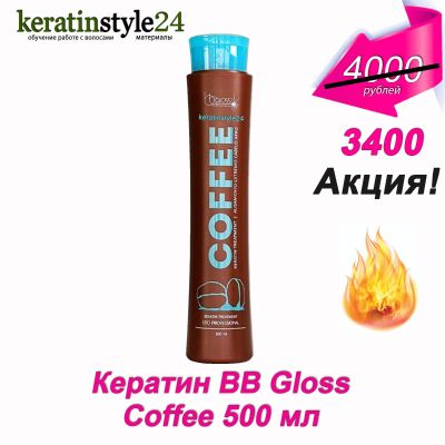 Лот: 10612652. Фото: 1. Кератин BB Gloss Coffee 500 мл... Эфирные и косметические масла