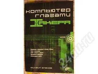 Лот: 250487. Фото: 1. Михаил Фленов. Компьютер глазами... Другое (учебники и методическая литература)