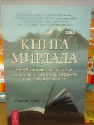 Лот: 10683370. Фото: 1. Михаил Найми "Книга Мирдада. Необыкновенная... Религия, оккультизм, эзотерика