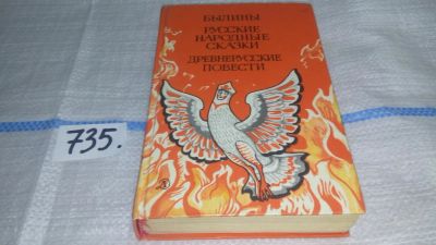 Лот: 11588261. Фото: 1. Былины. Русские народные сказки... Художественная для детей