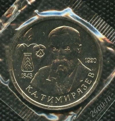 Лот: 1052013. Фото: 1. 1(№1261) 1руб.1993г.тимирязев. Россия после 1991 года