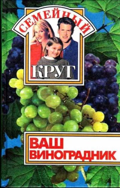 Лот: 12261856. Фото: 1. Ваш виноградник. Домоводство