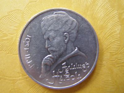 Лот: 5527403. Фото: 1. 1 рубль 1991 г Алишер Навои. Россия и СССР 1917-1991 года