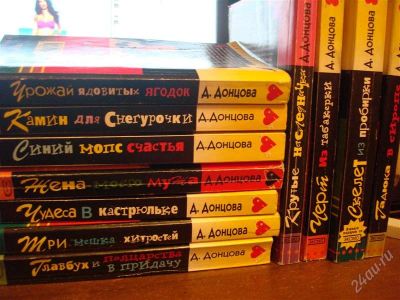 Лот: 1671154. Фото: 1. Книги Дарьи Донцовой. Художественная