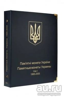 Лот: 17540632. Фото: 1. Альбом для монет Украина 🇺🇦. Аксессуары, литература