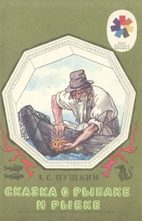 Лот: 19162559. Фото: 1. Пушкин Александр - Сказка о рыбаке... Художественная для детей
