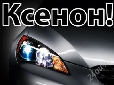 Лот: 2772513. Фото: 1. Ксенон Xenite Super Slim HB4... Оптика и освещение