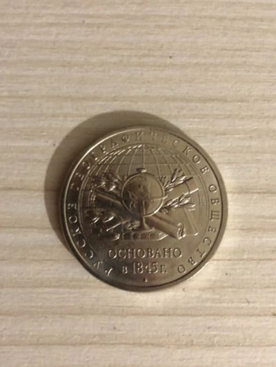 Лот: 15206054. Фото: 1. 5 рублей РГО Русское географическое... Россия после 1991 года