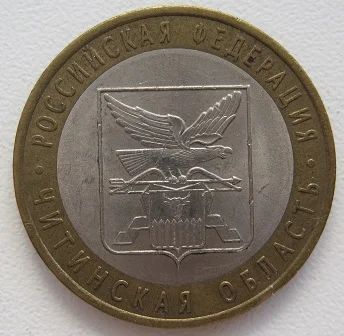 Лот: 7625610. Фото: 1. 10 рублей 2006. Читинская область... Россия после 1991 года