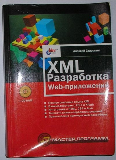 Лот: 10562580. Фото: 1. XML разработка web-приложений... Компьютеры, интернет