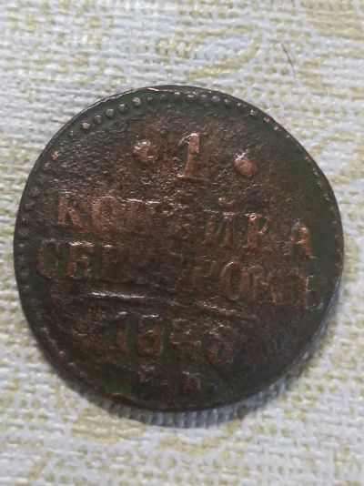 Лот: 18387474. Фото: 1. 1 копейка серебром 1846г.ем. Россия до 1917 года