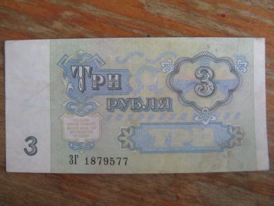Лот: 19297701. Фото: 1. 3 рубля 1991 года. Серия ЗГ. Россия, СССР, страны СНГ