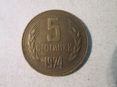 Лот: 14109145. Фото: 1. 5 стотинки 1974 Болгария. Европа