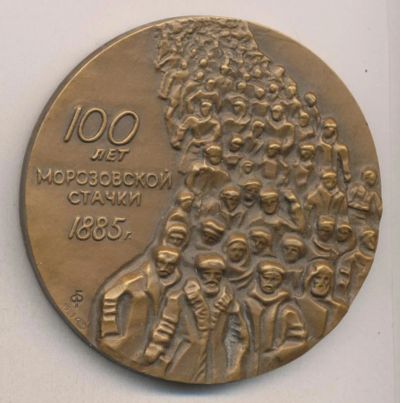 Лот: 10016497. Фото: 1. СССР Медаль 1989 100 лет Морозовской... Памятные медали
