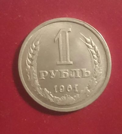 Лот: 20668875. Фото: 1. 1 Монетовидный жетон 1 рубль 1961... Россия и СССР 1917-1991 года