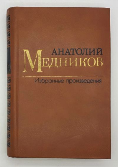 Лот: 25848163. Фото: 1. Анатолий Медников / Избранные... Книги