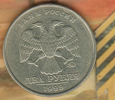 Лот: 1767502. Фото: 1. 2 рубля 1999 ММД. Россия после 1991 года