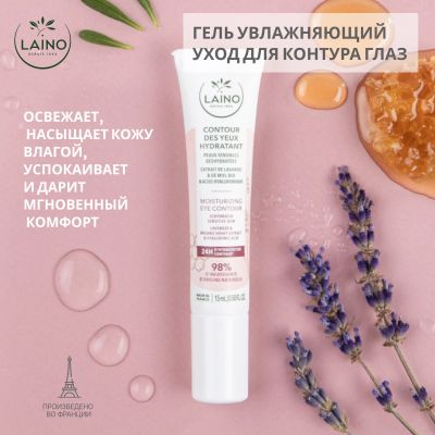 Лот: 23709265. Фото: 1. Лэно гель для контура глаз увлажняющий... Лекарства