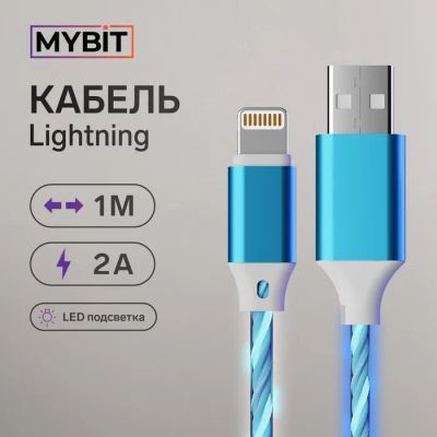 Лот: 25879700. Фото: 1. Кабель MYBIT, Lightning - USB... Оптика и освещение