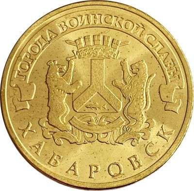 Лот: 21522345. Фото: 1. 10 рублей 2015 Хабаровск (ГВС). Россия и СССР 1917-1991 года