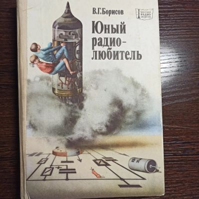 Лот: 20733477. Фото: 1. Книга "Юный радио-любитель" 1985... Познавательная литература