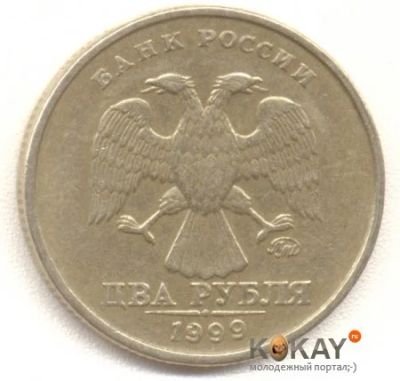 Лот: 6683606. Фото: 1. 2 рубля 1999 года СБМД. Россия после 1991 года