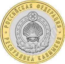 Лот: 620114. Фото: 1. 10 руб 2009 Калмыкия СПДМ. Россия и СССР 1917-1991 года