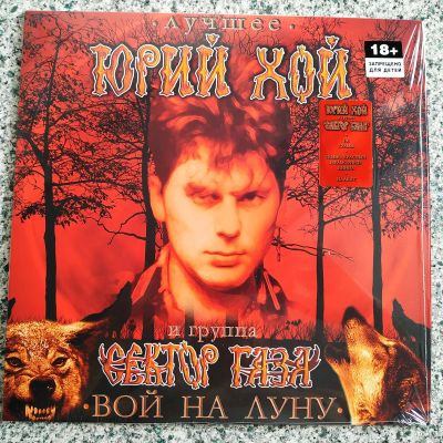 Лот: 25896394. Фото: 1. Сектор ГАЗА ● Вой на луну (цветной... Аудиозаписи