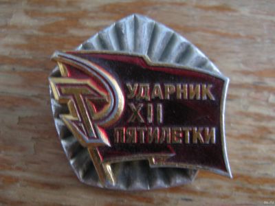 Лот: 15040051. Фото: 1. Значок Ударник XII 12 Пятилетки... Юбилейные
