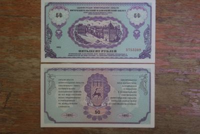 Лот: 21065268. Фото: 1. Казначейский билет 50 рублей 1992... Частные выпуски, копии банкнот