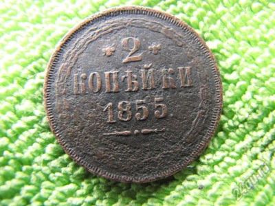 Лот: 5841168. Фото: 1. 1855. Россия до 1917 года