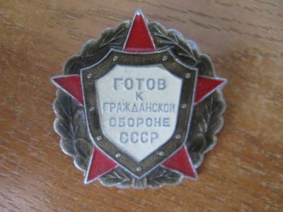 Лот: 14703348. Фото: 1. Значок Готов к гражданской обороне... Другое (значки, медали, жетоны)