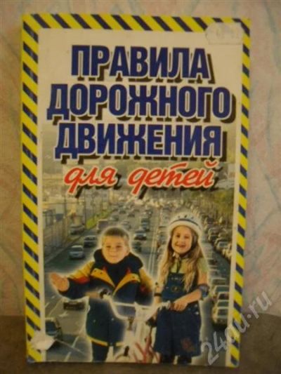 Лот: 541022. Фото: 1. Правила дорожного движения для... Другое (дети растут)