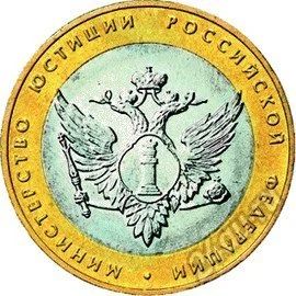 Лот: 7030903. Фото: 1. 10 рублей 2002 Министерство Юстиции. Россия после 1991 года