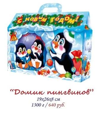 Лот: 6472114. Фото: 1. Сладкий подарок "Домик Пингвинов... Подарки на Новый год