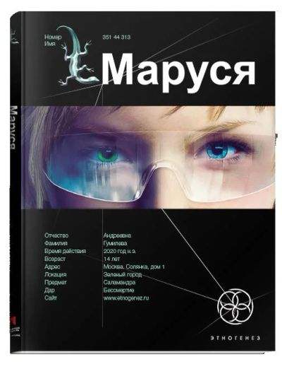 Лот: 8932555. Фото: 1. Маруся. Этногенез. Художественная
