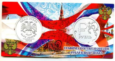 Лот: 19477537. Фото: 1. Монета 1 рубль 2014 г. Графическое... Россия после 1991 года
