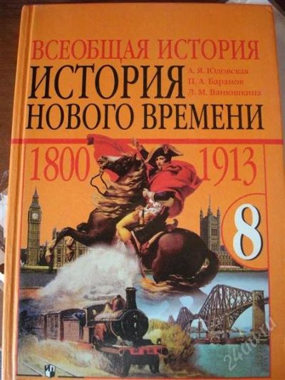 Лот: 1655692. Фото: 1. Всеобщая История Нового Времени... Для школы