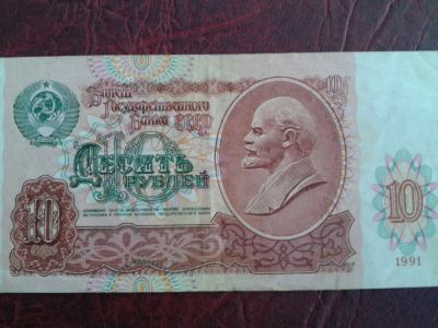 Лот: 5409887. Фото: 1. 10 рублей 1991 года. Россия, СССР, страны СНГ
