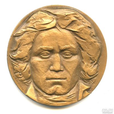 Лот: 18179441. Фото: 1. СССР 1972 Медаль 200 лет Людвиг... Памятные медали