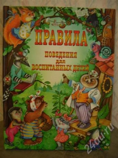 Лот: 541073. Фото: 1. "Правила поведения для воспитанных... Другое (дети растут)