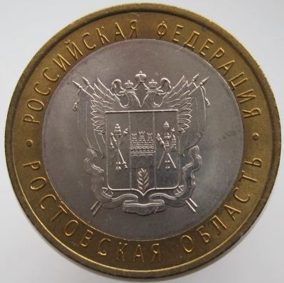 Лот: 7186885. Фото: 1. 10 рублей 2007. Ростовская область... Россия после 1991 года