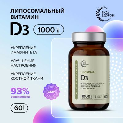 Лот: 25719844. Фото: 1. Будь Здоров Липосомальный D3 1000МЕ... Лекарства
