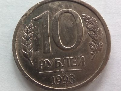 Лот: 21599936. Фото: 1. Монета России 10 рублей, 1993... Россия после 1991 года