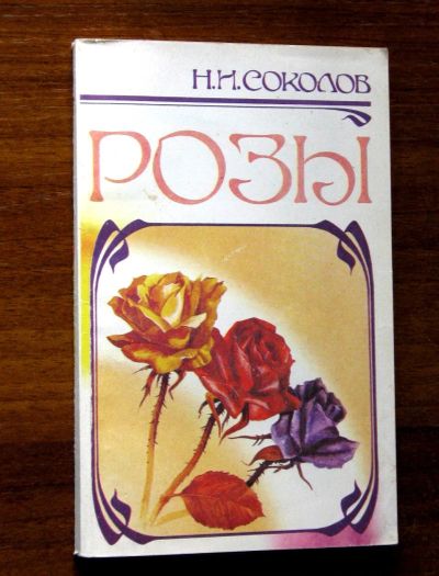 Лот: 19898275. Фото: 1. Розы - Сорта, их требования к... Сад, огород, цветы
