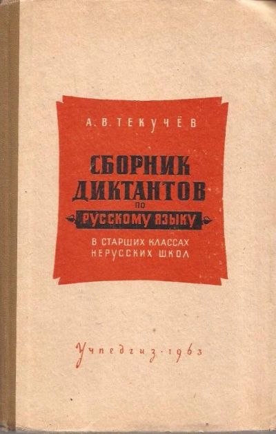 Лот: 11896719. Фото: 1. Текучёв Алексей - Сборник диктантов... Для школы