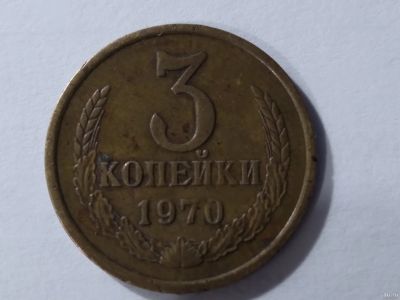 Лот: 18062377. Фото: 1. 3 копейки 1970 год. Россия и СССР 1917-1991 года