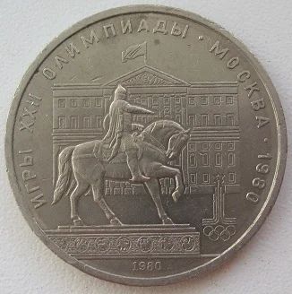 Лот: 12252817. Фото: 1. СССР 1 рубль 1980. Моссовет (Олимпиада... Россия и СССР 1917-1991 года