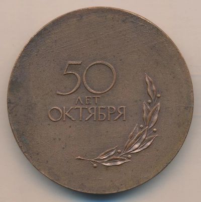 Лот: 11571535. Фото: 1. СССР медаль 1967 50 лет Октября... Юбилейные