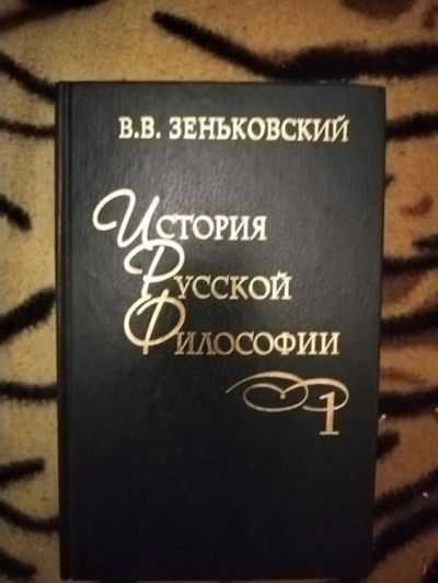 Лот: 25896451. Фото: 1. Книга В. Зеньковский История Русской... Философия